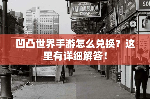 凹凸世界手游怎么兑换？这里有详细解答！