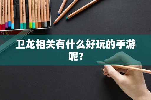 卫龙相关有什么好玩的手游呢？