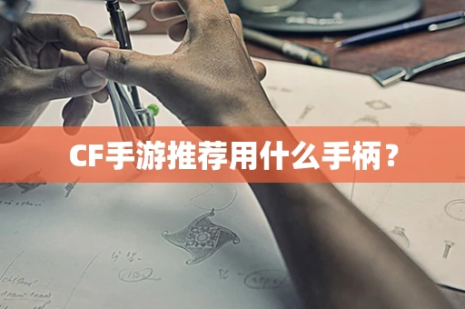 CF手游推荐用什么手柄？