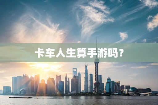卡车人生算手游吗？