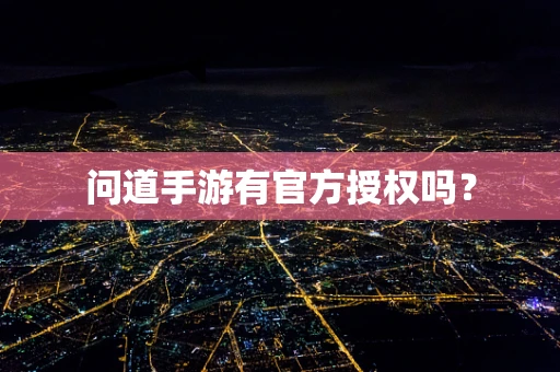 问道手游有官方授权吗？