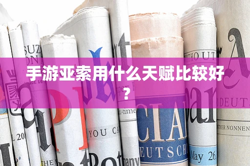 手游亚索用什么天赋比较好？