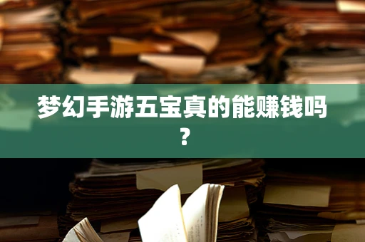 梦幻手游五宝真的能赚钱吗？