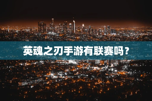 英魂之刃手游有联赛吗？