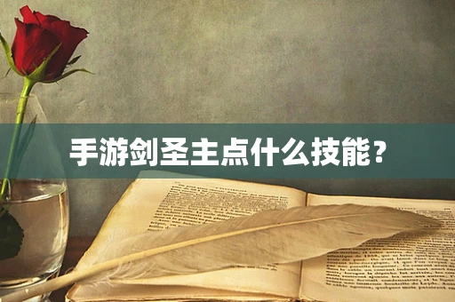 手游剑圣主点什么技能？