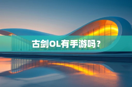 古剑OL有手游吗？