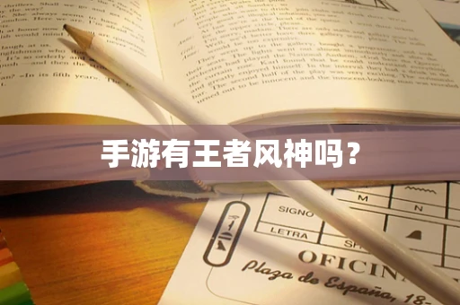 手游有王者风神吗？