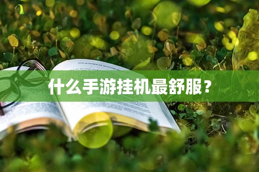 什么手游挂机最舒服？