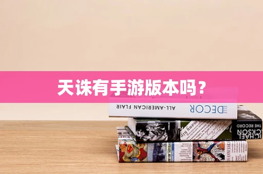 天诛有手游版本吗？