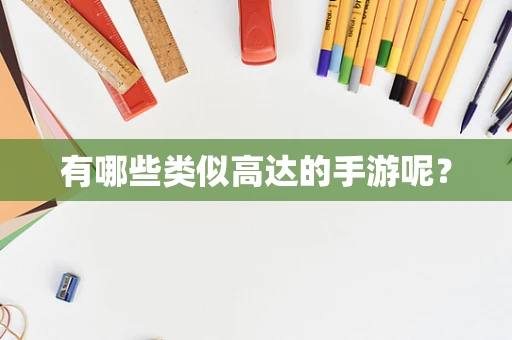 有哪些类似高达的手游呢？