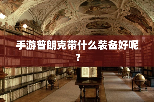 手游普朗克带什么装备好呢？