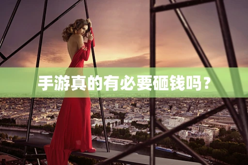 手游真的有必要砸钱吗？