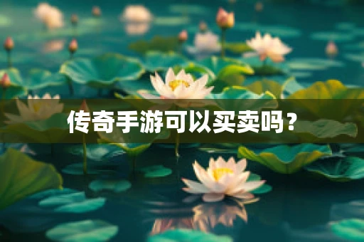 传奇手游可以买卖吗？