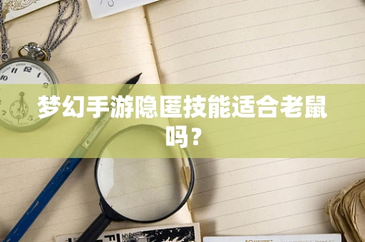 梦幻手游隐匿技能适合老鼠吗？