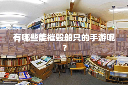 有哪些能摧毁船只的手游呢？