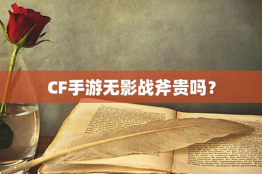 CF手游无影战斧贵吗？