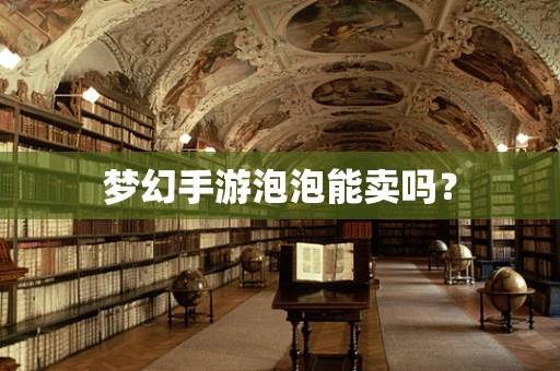 梦幻手游泡泡能卖吗？