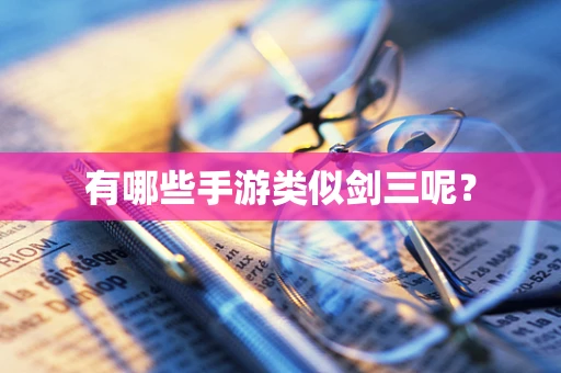 有哪些手游类似剑三呢？