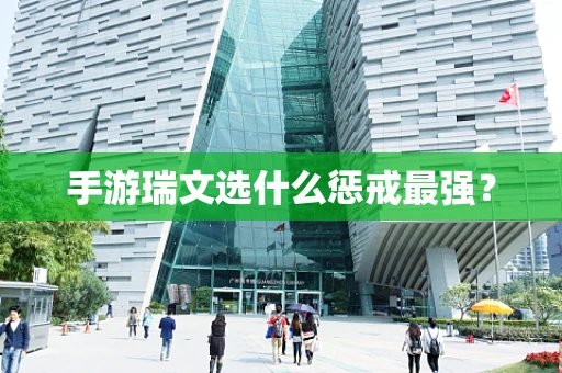 手游瑞文选什么惩戒最强？