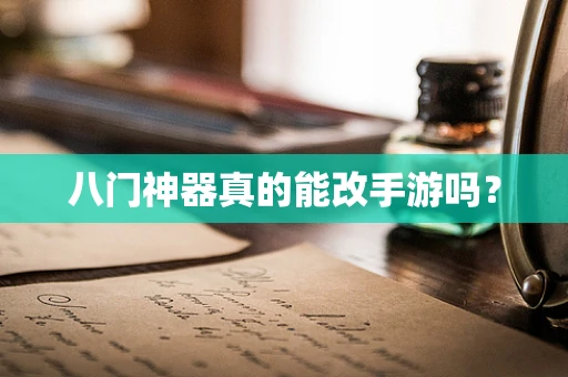 八门神器真的能改手游吗？