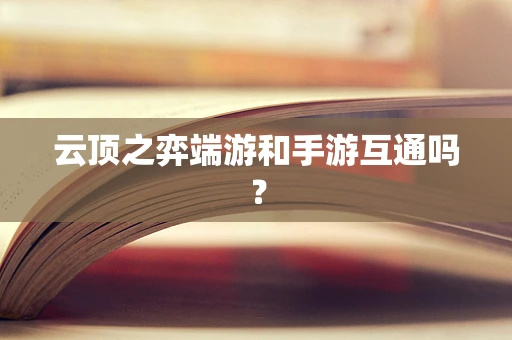 云顶之弈端游和手游互通吗？