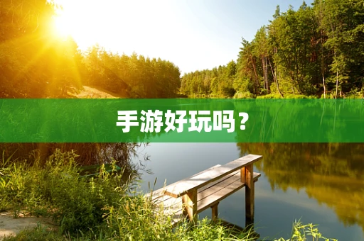 手游好玩吗？