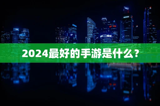 2024最好的手游是什么？