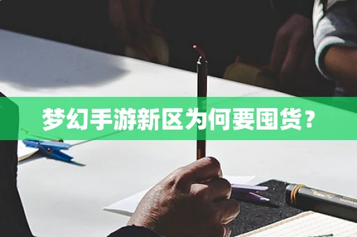 梦幻手游新区为何要囤货？