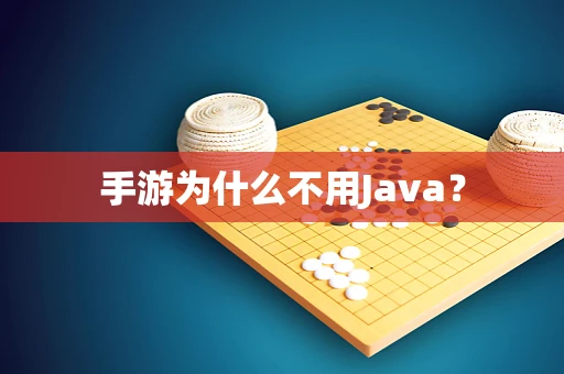 手游为什么不用Java？