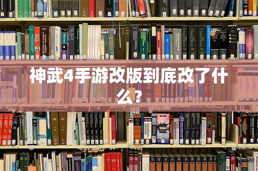 神武4手游改版到底改了什么？