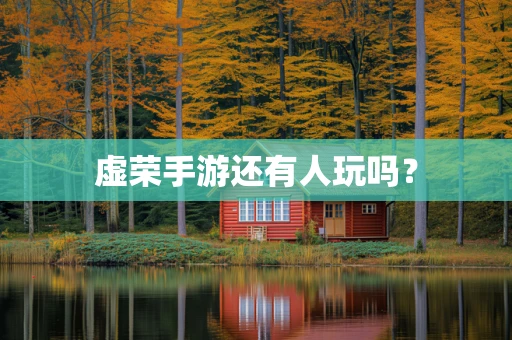 虚荣手游还有人玩吗？