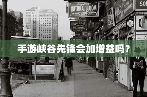 手游峡谷先锋会加增益吗？