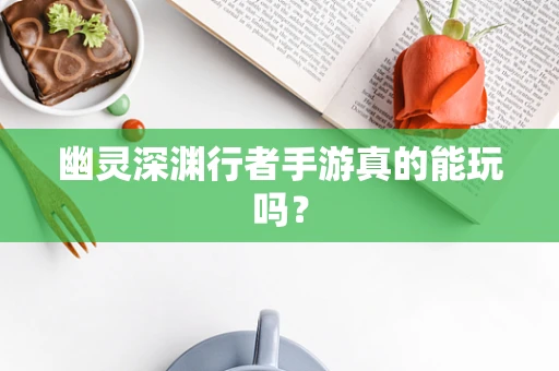 幽灵深渊行者手游真的能玩吗？