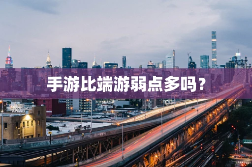 手游比端游弱点多吗？