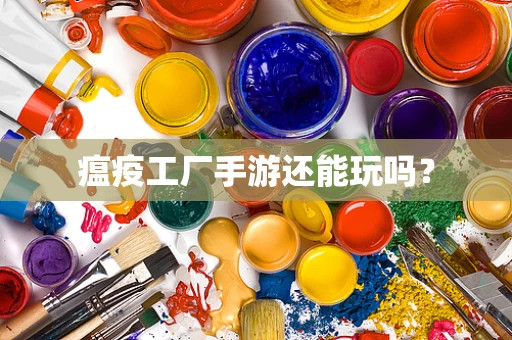 瘟疫工厂手游还能玩吗？