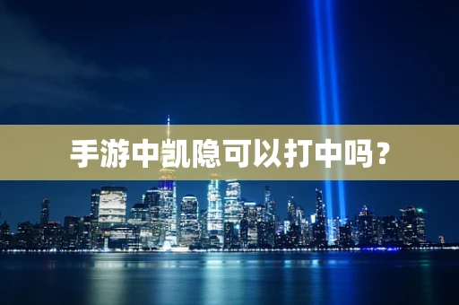 手游中凯隐可以打中吗？