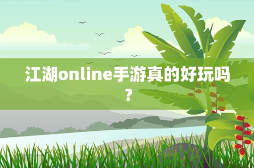 江湖online手游真的好玩吗？