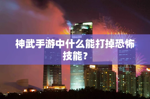 神武手游中什么能打掉恐怖技能？