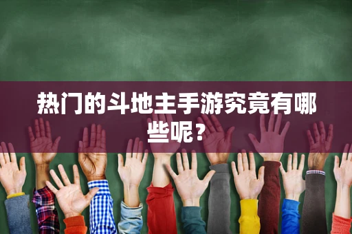热门的斗地主手游究竟有哪些呢？