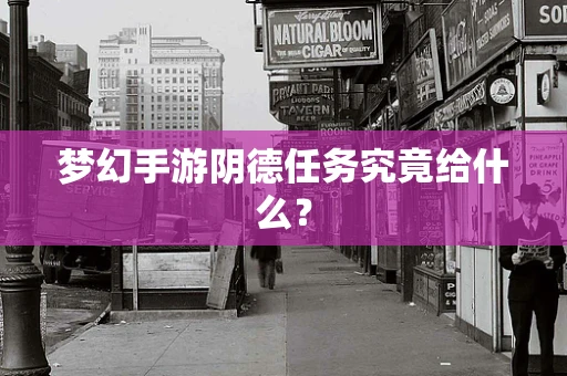 梦幻手游阴德任务究竟给什么？