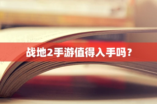 战地2手游值得入手吗？