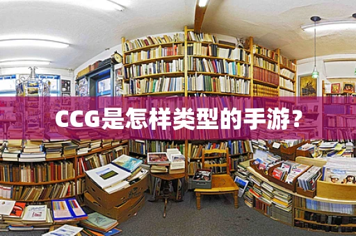 CCG是怎样类型的手游？