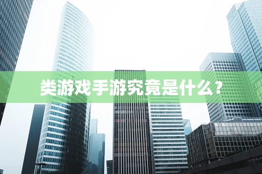 类游戏手游究竟是什么？