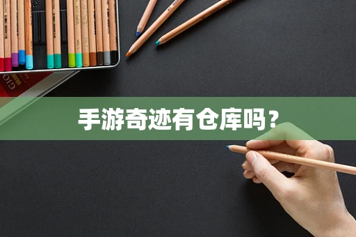 手游奇迹有仓库吗？