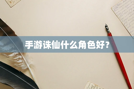 手游诛仙什么角色好？