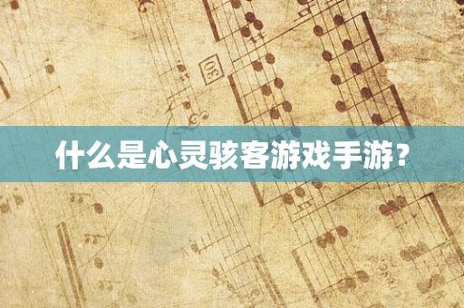 什么是心灵骇客游戏手游？