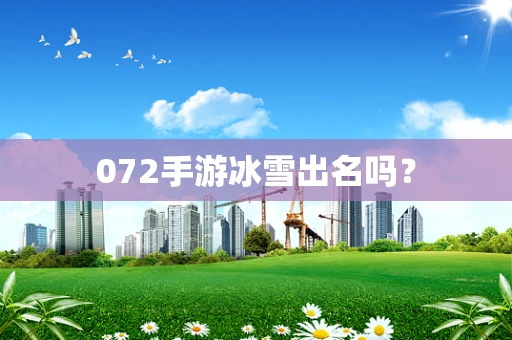 072手游冰雪出名吗？