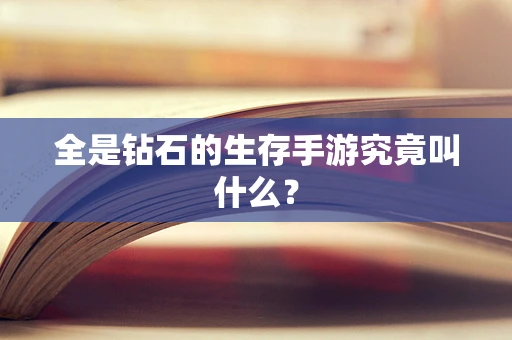全是钻石的生存手游究竟叫什么？