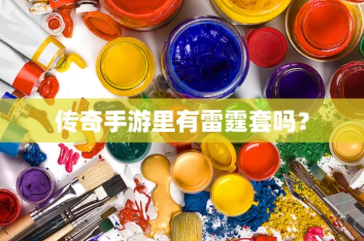 传奇手游里有雷霆套吗？