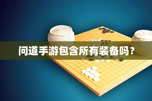 问道手游包含所有装备吗？